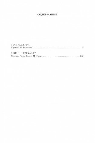 Сестра Керри. Дженни Герхардт фото книги 2