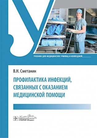Профилактика инфекций, связанных с оказанием медицинской помощи. Учебник фото книги