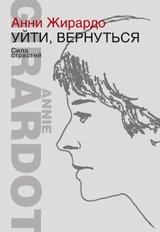 Уйти, вернуться. Сила страстей фото книги