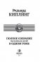 Редьярд Киплинг. Полное собрание рассказов для детей в одном томе фото книги маленькое 5
