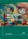 Персидский язык. Лингвострановедение: Учебник: продолжающий и продвинутый уровни фото книги маленькое 2