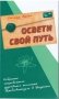 Освети свой путь. Собрание сокровенных духовных посланий Пребывающего в Радости фото книги маленькое 2