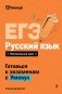 ЕГЭ. Русский язык фото книги маленькое 2