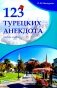 123 турецких анекдота: Учебное пособие фото книги маленькое 2