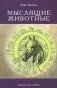 Мыслящие животные фото книги маленькое 2