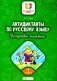 Антидиктанты по русскому языку. Исправь ошибки. 2 класс фото книги маленькое 2