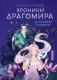Хроники Драгомира. Книга 1. За гранью сияния фото книги маленькое 2