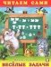 Веселые задачи фото книги маленькое 2