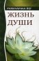 Жизнь души. Астральные переживания фото книги маленькое 2