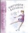 Фигурное катание. Книга об искусстве на льду фото книги маленькое 3