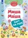 Миша и Маша едут на море фото книги маленькое 2