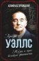 Герберт Уэллс. Жизнь и идеи великого фантаста фото книги маленькое 2