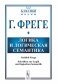 Логика и логическая семантика. 4-е изд., стереотип фото книги маленькое 2