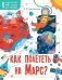 Как полететь на Марс? фото книги маленькое 2