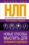 НЛП для коучей и инструкторов: Новые способы мыслить для успешного будущего фото книги маленькое 2