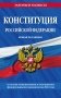 Конституция Российской Федерации. Новая редакция со всеми изменениями и основными федеральными законами фото книги маленькое 2