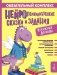 Обязательный комплекс. Нейропсихологические сказки и задания. Отважный Дракоша фото книги маленькое 2
