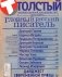 Толстый. Главный русский писатель фото книги маленькое 2