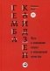 Гемба Кайдзен. Путь к снижению затрат и повышению качества фото книги маленькое 2