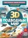 Подводный мир (Твоя первая энциклопедия с дополненной реальностью) фото книги маленькое 2