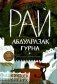 Рай: роман фото книги маленькое 2