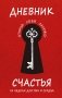 Дневник счастья. 52 недели для ума и сердца фото книги маленькое 2