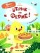 Утенок на ферме!: книжка с наклейками фото книги маленькое 2