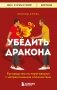 Убедить дракона. Руководство по переговорам с непреклонными оппонентами фото книги маленькое 2