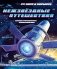 Межзвёздные путешествия фото книги маленькое 2