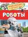 Роботы фото книги маленькое 2