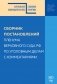 Сборник постановлений Пленума Верховного Суда РФ по уголовным делам с комментариями фото книги маленькое 2