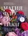 Магия флористики. Авторский курс аранжировки композиций: идеи, стиль и профессиональные приемы от Дмитрия Туркана (новый формат) фото книги маленькое 2