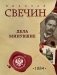 Дела минувшие фото книги маленькое 2