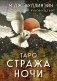 Таро Стража ночи (78 карт и руководство в коробке) фото книги маленькое 2