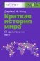 Краткая история мира. 50 удивительных мест фото книги маленькое 2
