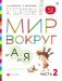 Мир вокруг от А до Я. Часть 2. Пособие для детей 4-5 лет фото книги маленькое 2