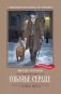 Собачье сердце: чудовищная история фото книги маленькое 2