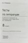 Тесты по литературе. 8 класс. К учебнику В.Я. Коровиной "Литература. 8 класс" фото книги маленькое 3