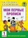 Мои первые прописи для начальной школы. 1 класс фото книги маленькое 2