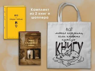Набор "Шерлок Холмс против Арсена Люпена" (из 2-х книг с шоппером) фото книги