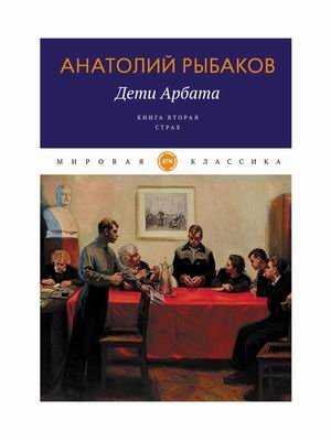 Дети Арбата. Книга 2: Страх фото книги
