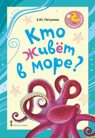 Кто живёт в море? Стихи для детей фото книги