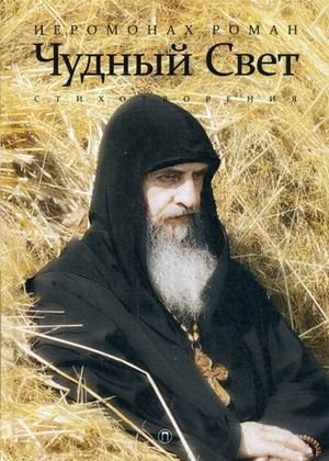 Чудный Свет фото книги