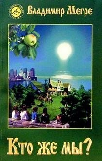Кто же мы? Книга 5 фото книги