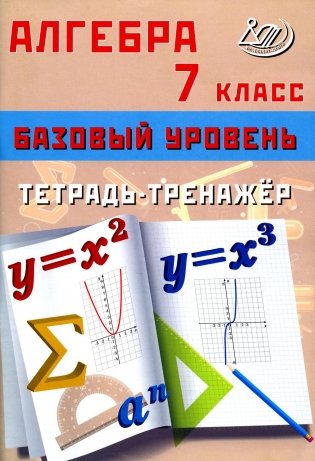Алгебра. 7 кл. Базовый уровень. Тетрадь-тренажер: Учебное пособие фото книги