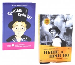 Ныне и присно; Крибле-крабле-бумс! (комплект из 2-х книг) фото книги