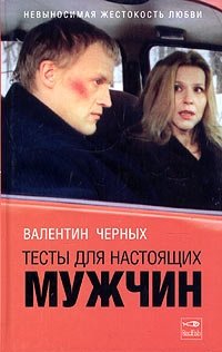 Тесты для настоящих мужчин фото книги