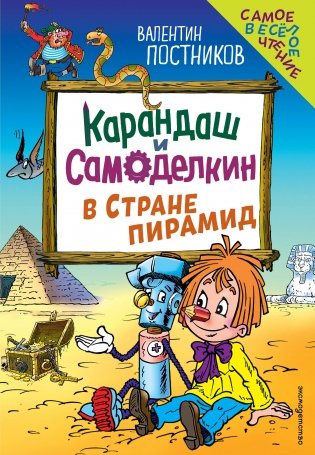 Карандаш и Самоделкин в Стране пирамид (ил. Ю. Якунина) фото книги
