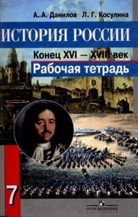 История России. Конец XVI - XVIII век. 7 класс. Рабочая тетрадь. ФГОС фото книги