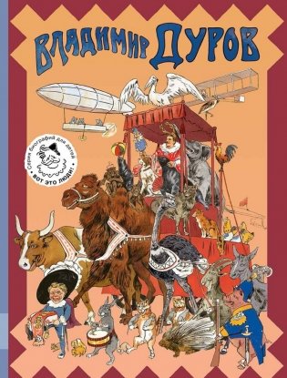 Владимир Дуров фото книги